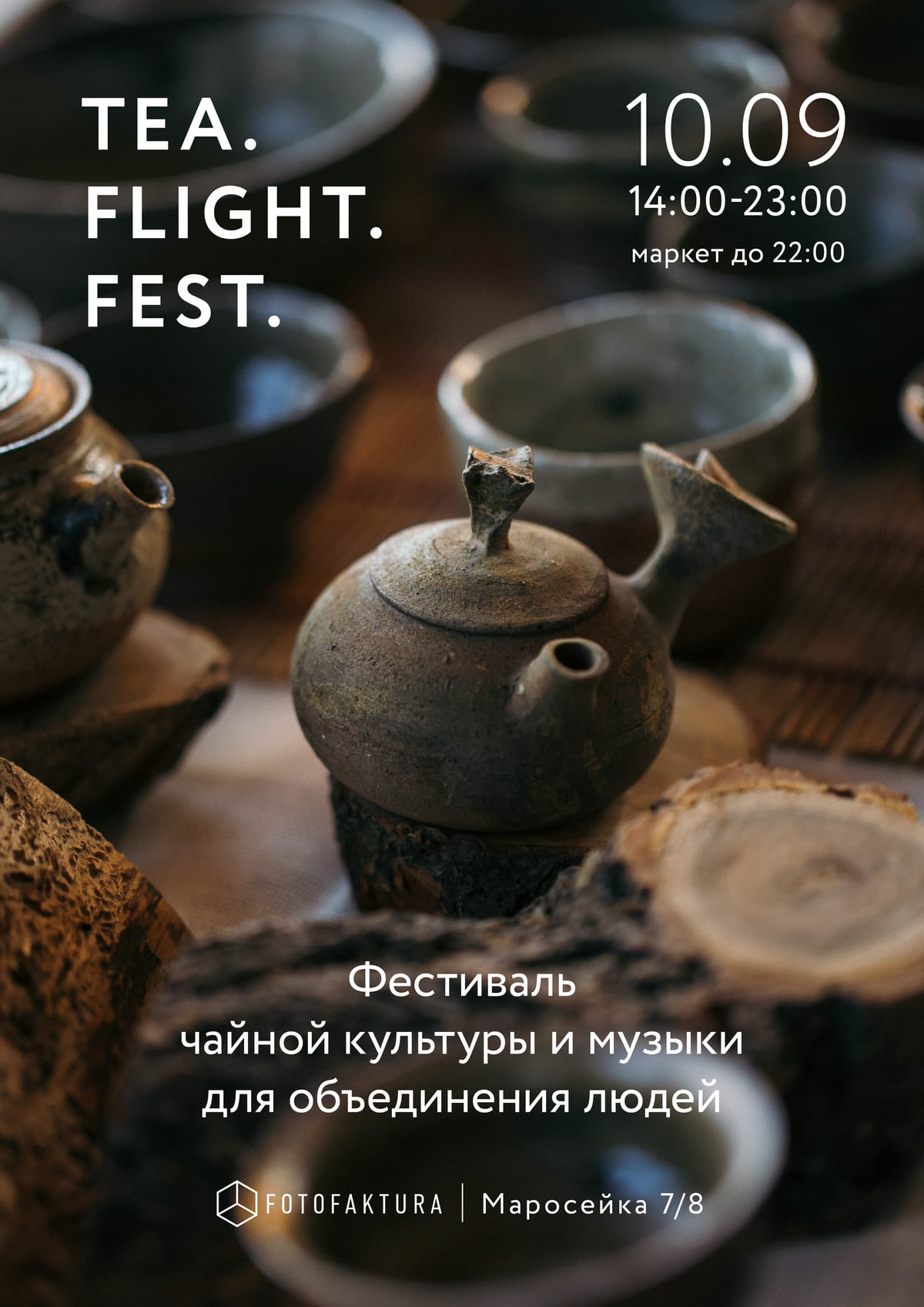 Фестиваль Tea flight fest